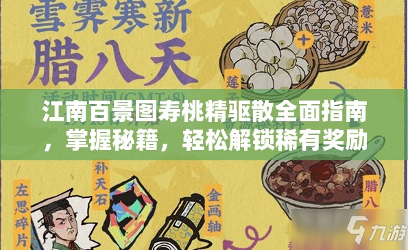 江南百景图寿桃精驱散全面指南，掌握秘籍，轻松解锁稀有奖励