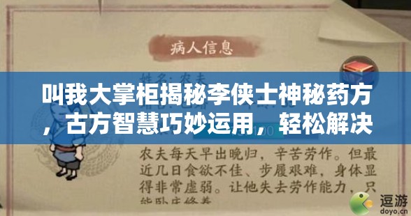 叫我大掌柜揭秘李侠士神秘药方，古方智慧巧妙运用，轻松解决生活尴尬难题