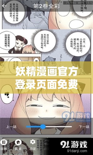 妖精漫画官方登录页面免费观看，无广告弹窗，精彩内容不断