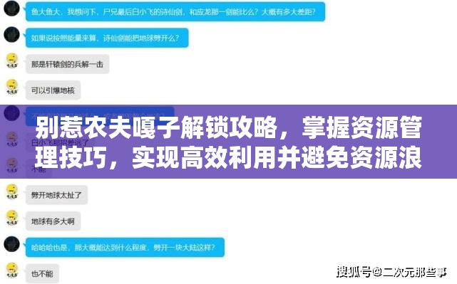 别惹农夫嘎子解锁攻略，掌握资源管理技巧，实现高效利用并避免资源浪费