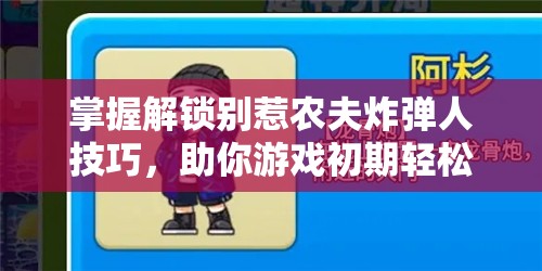 掌握解锁别惹农夫炸弹人技巧，助你游戏初期轻松赢在起跑线