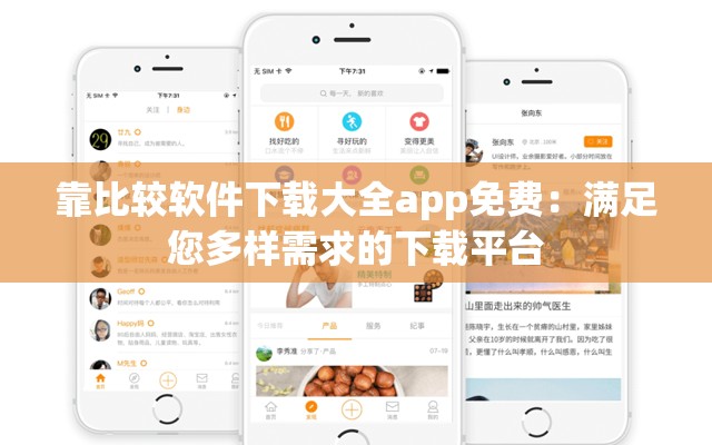 靠比较软件下载大全app免费：满足您多样需求的下载平台