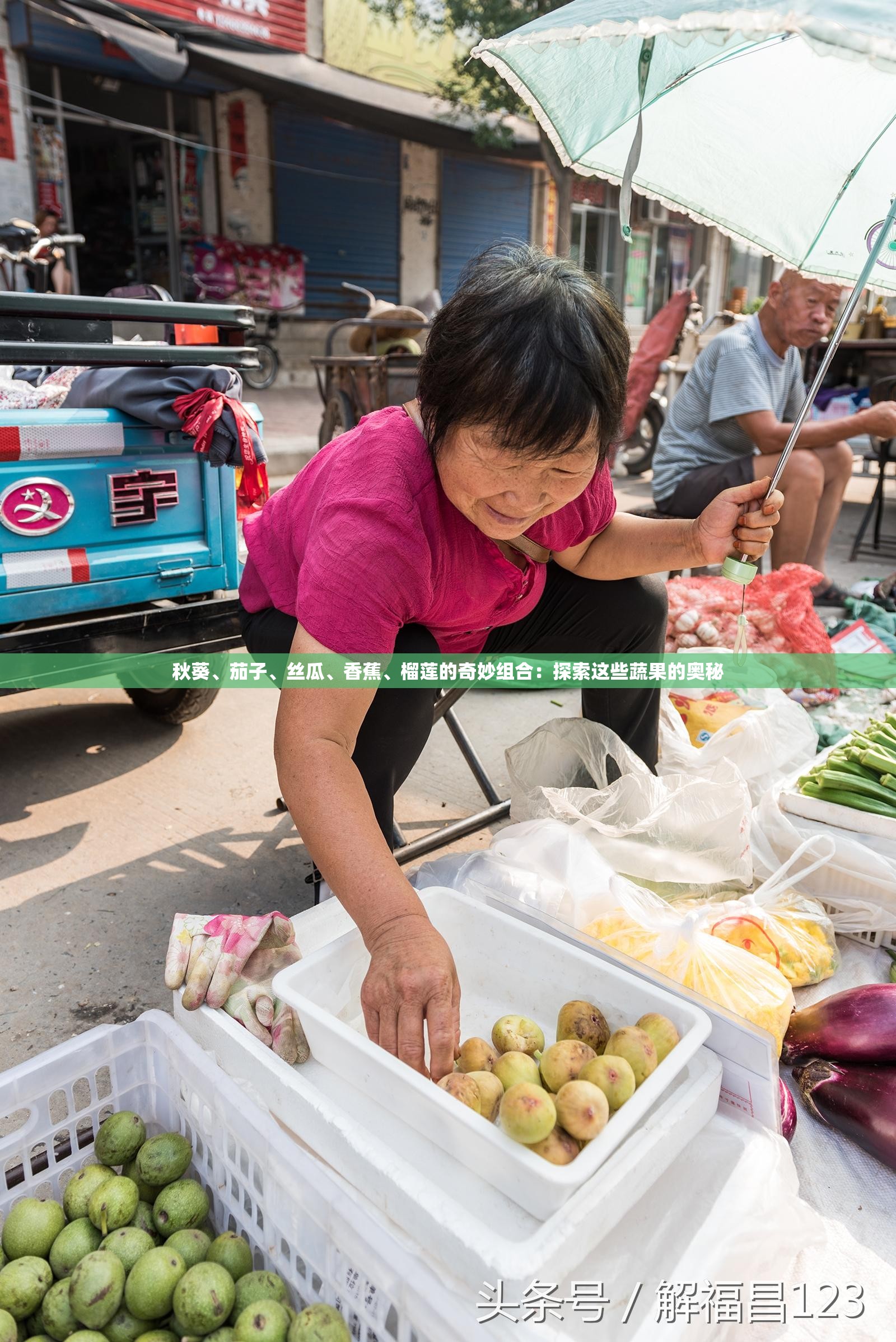 秋葵、茄子、丝瓜、香蕉、榴莲的奇妙组合：探索这些蔬果的奥秘