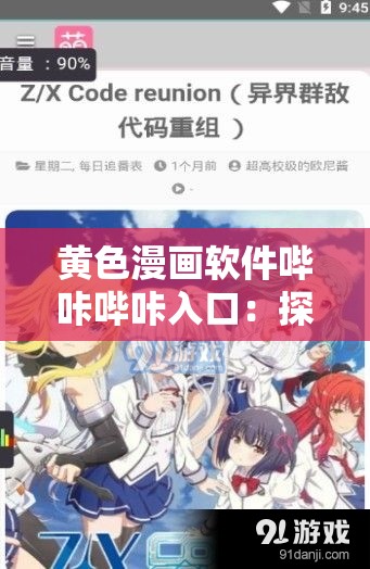 黄色漫画软件哔咔哔咔入口：探索二次元世界的神奇之旅