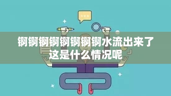 锕锕锕锕锕锕锕锕水流出来了这是什么情况呢