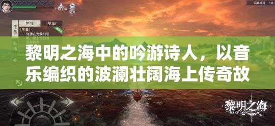 黎明之海中的吟游诗人，以音乐编织的波澜壮阔海上传奇故事