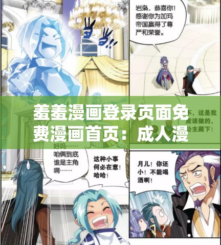 羞羞漫画登录页面免费漫画首页：成人漫画之精选集