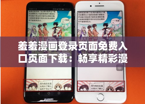 羞羞漫画登录页面免费入口页面下载：畅享精彩漫画之旅