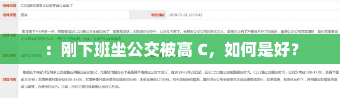 ：刚下班坐公交被高 C，如何是好？