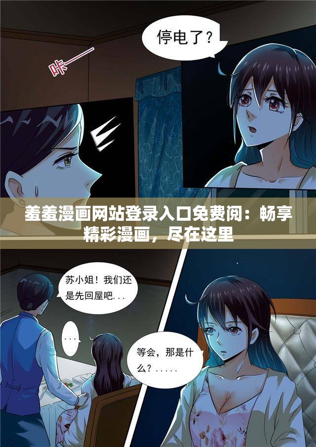 羞羞漫画网站登录入口免费阅：畅享精彩漫画，尽在这里