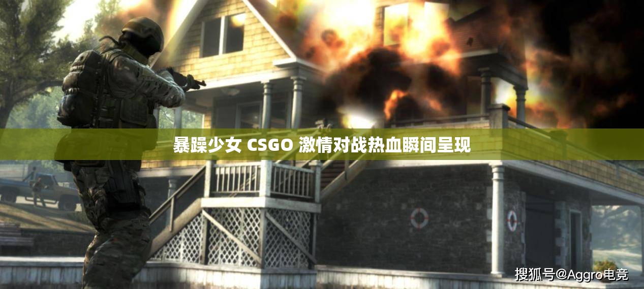 暴躁少女 CSGO 激情对战热血瞬间呈现