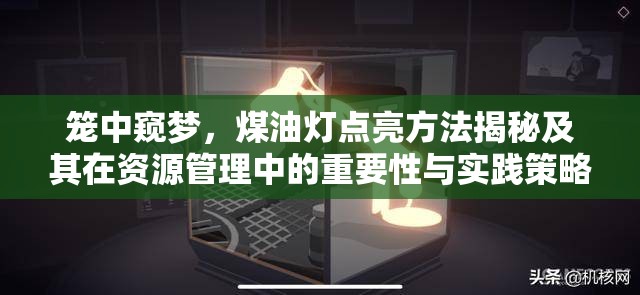 笼中窥梦，煤油灯点亮方法揭秘及其在资源管理中的重要性与实践策略