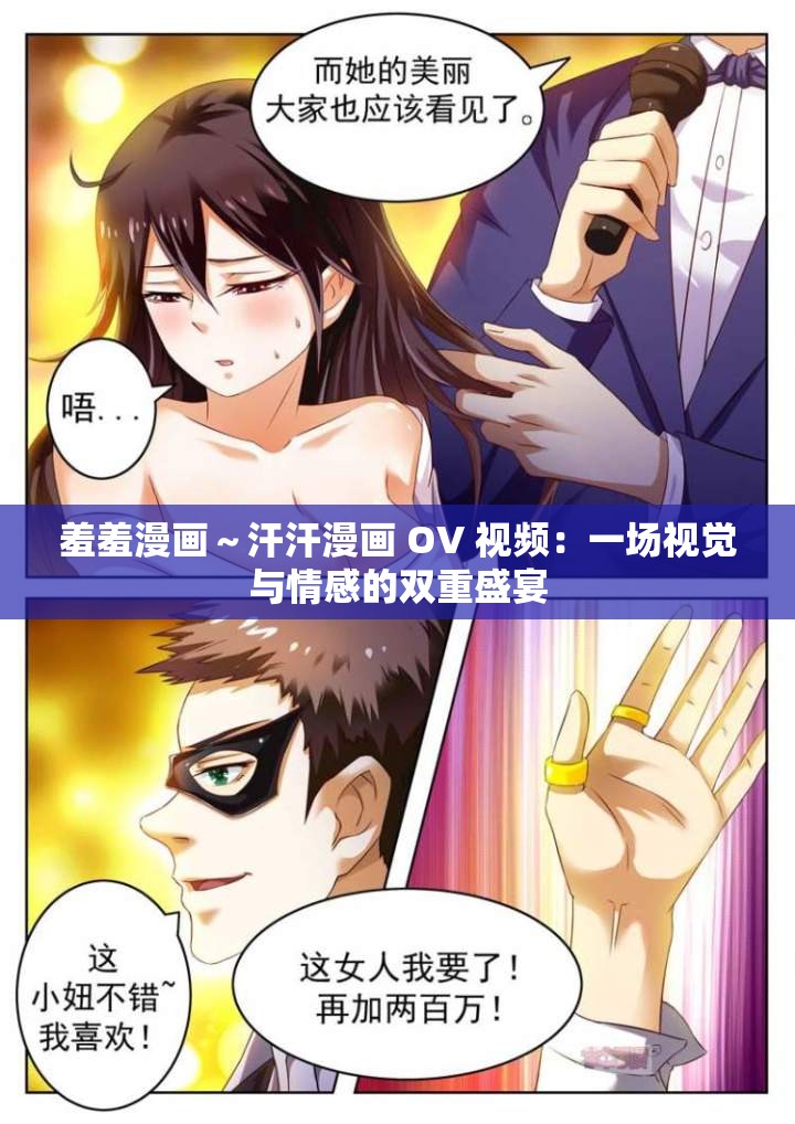 羞羞漫画～汗汗漫画 OV 视频：一场视觉与情感的双重盛宴