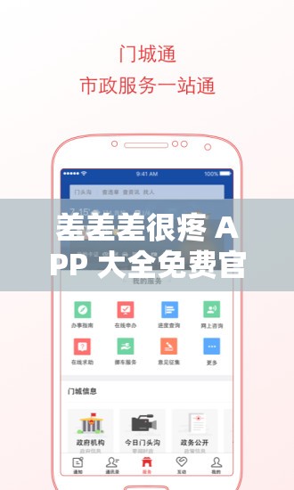 差差差很疼 APP 大全免费官网：畅享海量精彩应用