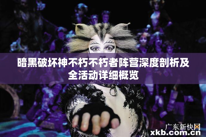 暗黑破坏神不朽不朽者阵营深度剖析及全活动详细概览