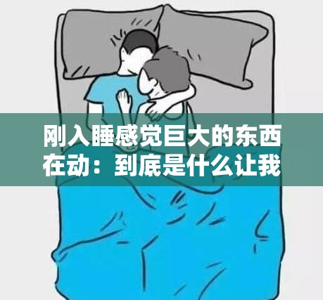 刚入睡感觉巨大的东西在动：到底是什么让我如此惊慌失措