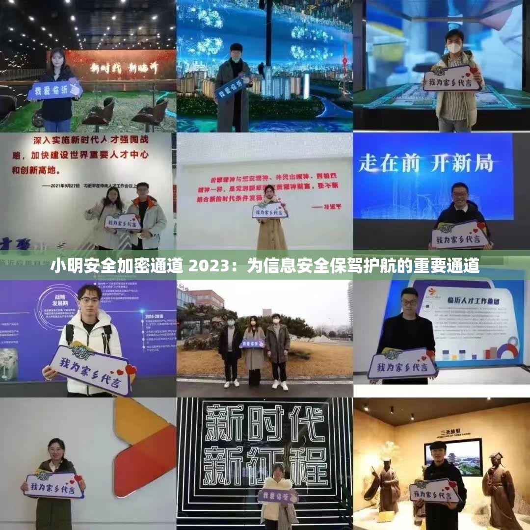 小明安全加密通道 2023：为信息安全保驾护航的重要通道