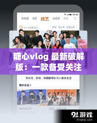 糖心vlog 最新破解版：一款备受关注的视频应用