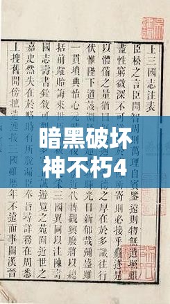 暗黑破坏神不朽420版本深度剖析，战斗等级门槛挑战与荣耀之路探索