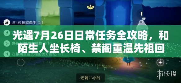 光遇7月26日日常任务全攻略，和陌生人坐长椅、禁阁重温先祖回忆等任务详解