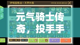 元气骑士传奇，投手手套全方位作用解析与实战高效运用策略