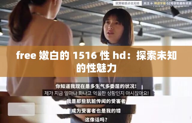 free 嫩白的 1516 性 hd：探索未知的性魅力