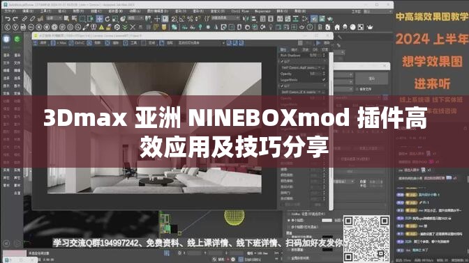 3Dmax 亚洲 NINEBOXmod 插件高效应用及技巧分享