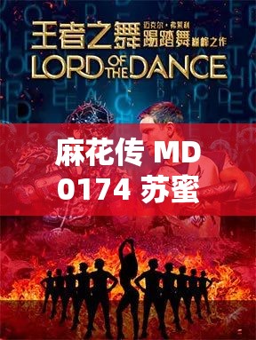 麻花传 MD0174 苏蜜清歌：一场跨越时空的音乐传奇