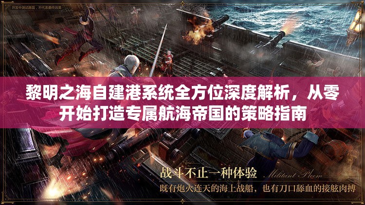 黎明之海自建港系统全方位深度解析，从零开始打造专属航海帝国的策略指南