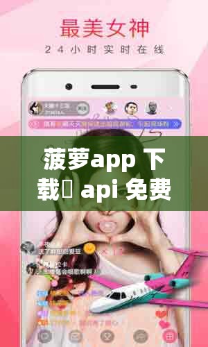 菠萝app 下载汅 api 免费新版，海量视频资源尽情畅享