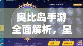 奥比岛手游全面解析，星碎获取攻略与星际祈愿钥匙解锁指南