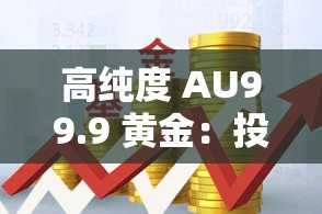 高纯度 AU99.9 黄金：投资与收藏的绝佳选择