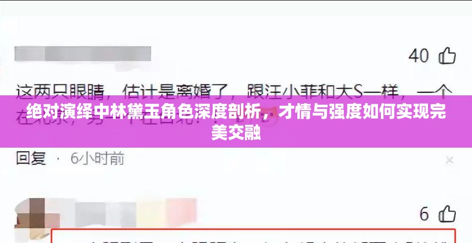 绝对演绎中林黛玉角色深度剖析，才情与强度如何实现完美交融