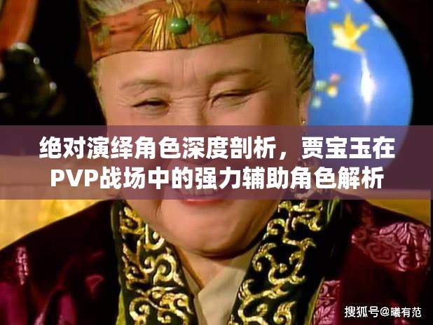 绝对演绎角色深度剖析，贾宝玉在PVP战场中的强力辅助角色解析