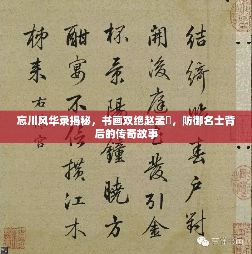 忘川风华录揭秘，书画双绝赵孟頫，防御名士背后的传奇故事