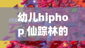 幼儿hiphop 仙踪林的推荐：给孩子一个充满活力的艺术天地