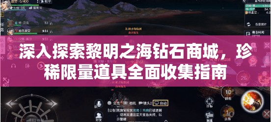 深入探索黎明之海钻石商城，珍稀限量道具全面收集指南