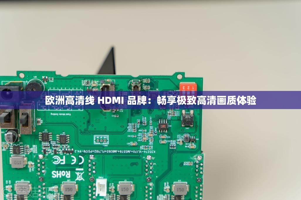 欧洲高清线 HDMI 品牌：畅享极致高清画质体验