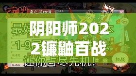 阴阳师2022镰鼬百战冲榜阵容搭配与高效资源管理策略指南