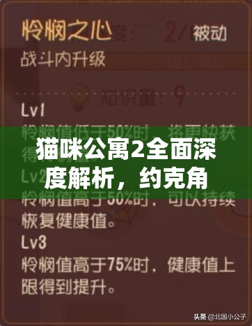 猫咪公寓2全面深度解析，约克角色解谜与谈心技巧全攻略指南