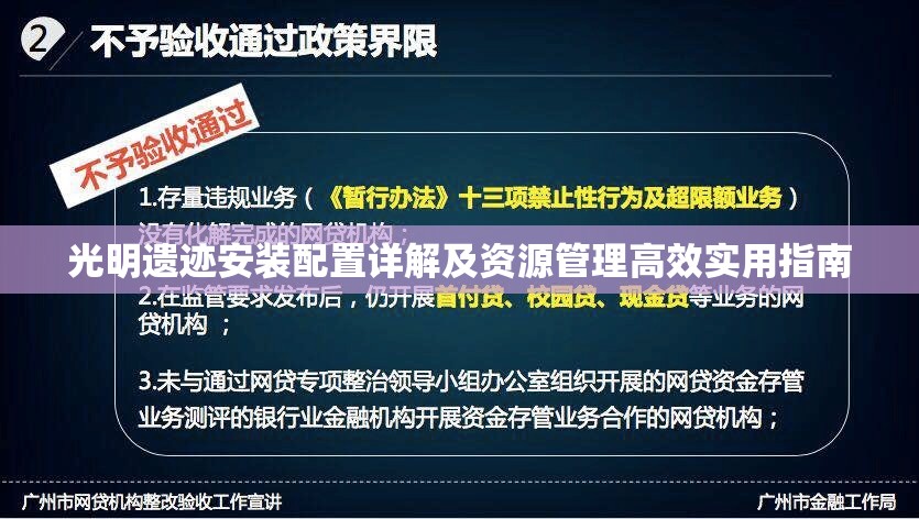 光明遗迹安装配置详解及资源管理高效实用指南