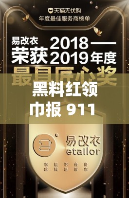 黑料红领巾报 911 在线：揭秘网络热点背后的真相