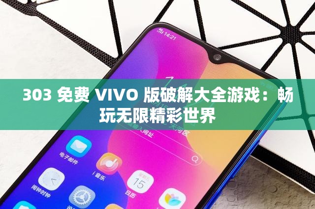 303 免费 VIVO 版破解大全游戏：畅玩无限精彩世界