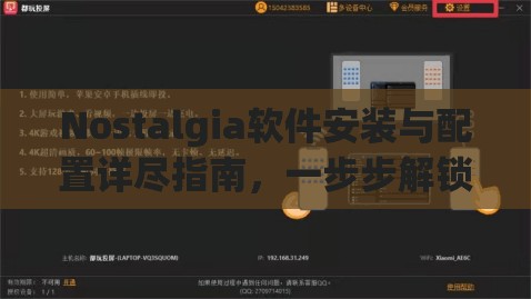 Nostalgia软件安装与配置详尽指南，一步步解锁您的创意无限新境界