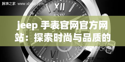 jeep 手表官网官方网站：探索时尚与品质的完美融合