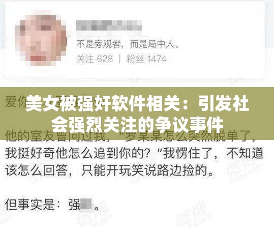 美女被强奸软件相关：引发社会强烈关注的争议事件