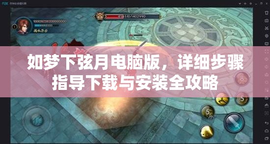 如梦下弦月电脑版，详细步骤指导下载与安装全攻略