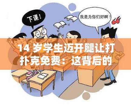 14 岁学生迈开腿让打扑克免费：这背后的隐忧与思考