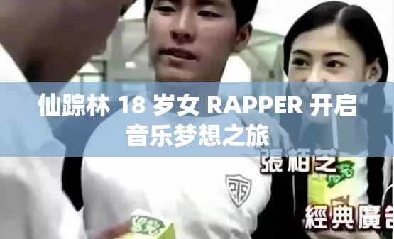 仙踪林 18 岁女 RAPPER 开启音乐梦想之旅