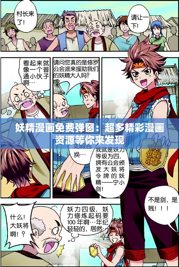 妖精漫画免费弹窗：超多精彩漫画资源等你来发现